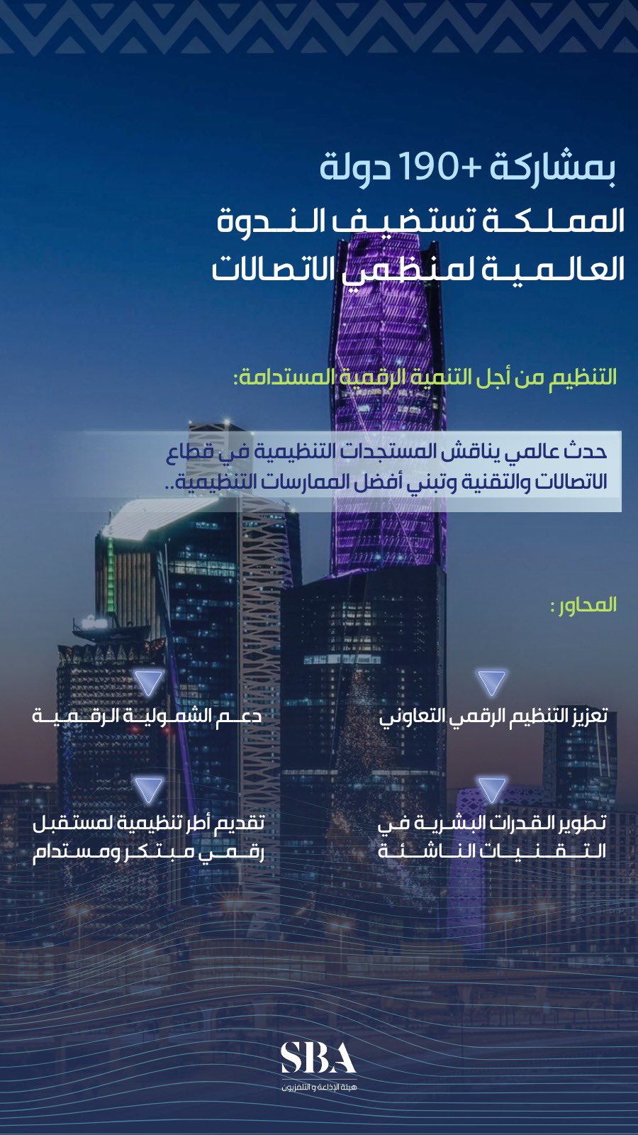 بمشاركة أكثر من 190 دولة؛ المملكة تستضيف الندوة العالمية لمنظمي الاتصالات (GSR25) بالشراكة مع الاتحاد الدولي للاتصالات. 