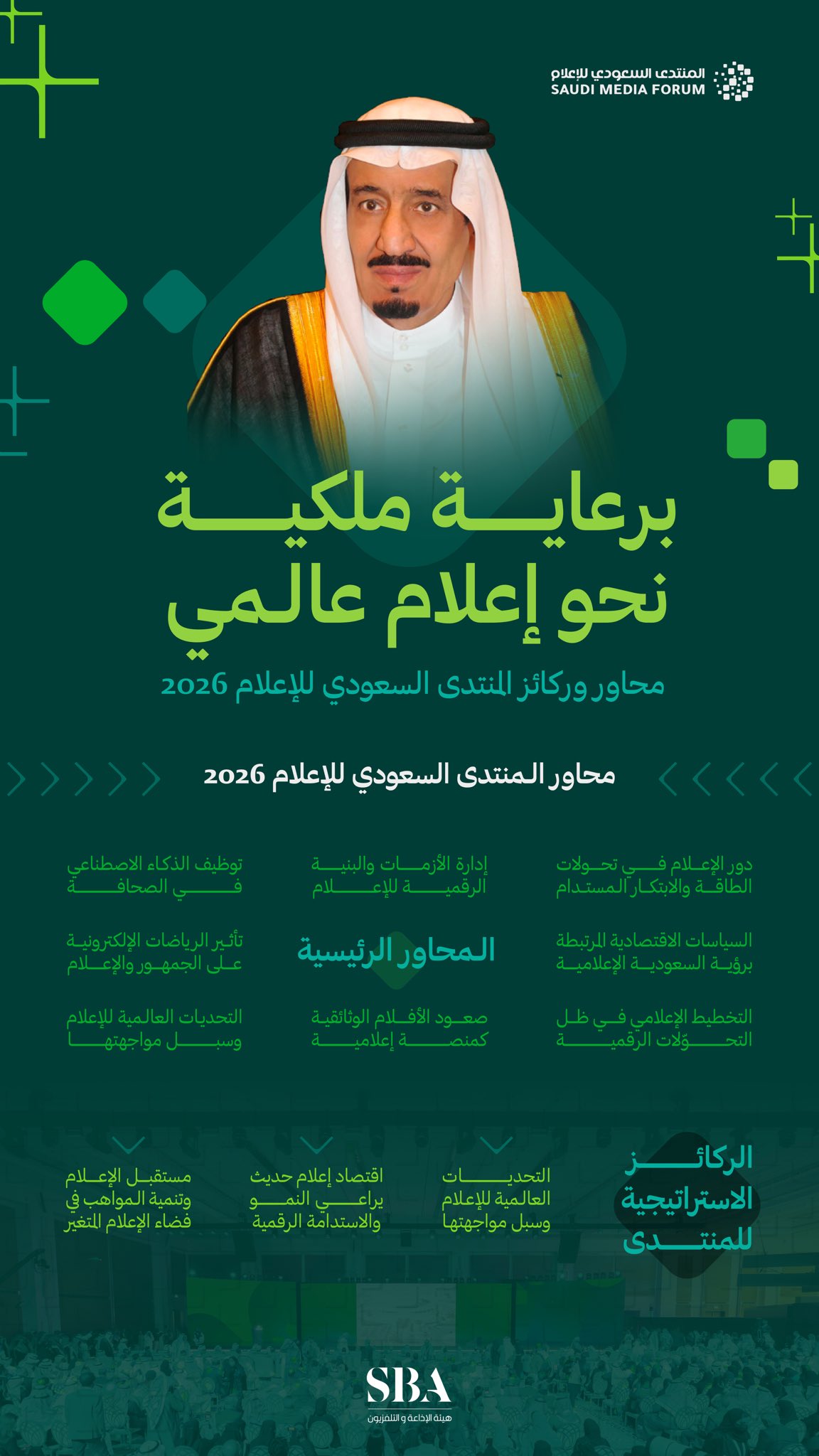 تحت رعاية خادم الحرمين الشريفين.. المنتدى السعودي للإعلام 2026 نحو إعلام عالمي شامل، يواكب مختلف المجالات ويعزّز الحضور الدولي. 
