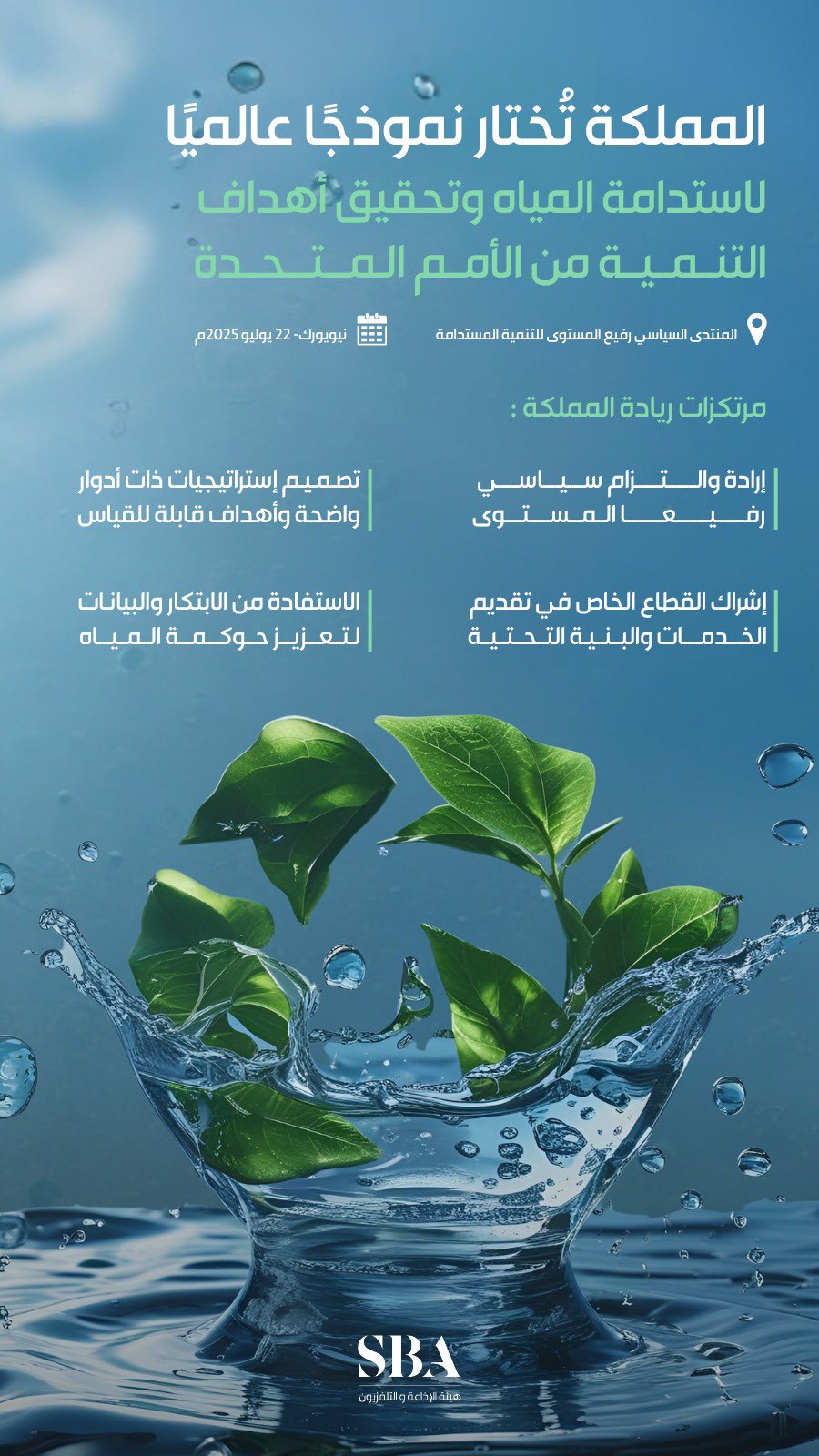 تتويجًا لجهود المملكة في تعزيز استدامة الموارد المائية؛ المملكة تُختار نموذجًا عالميًّا لاستدامة المياه وتحقيق أهداف التنمية من الأمم المتحدة.