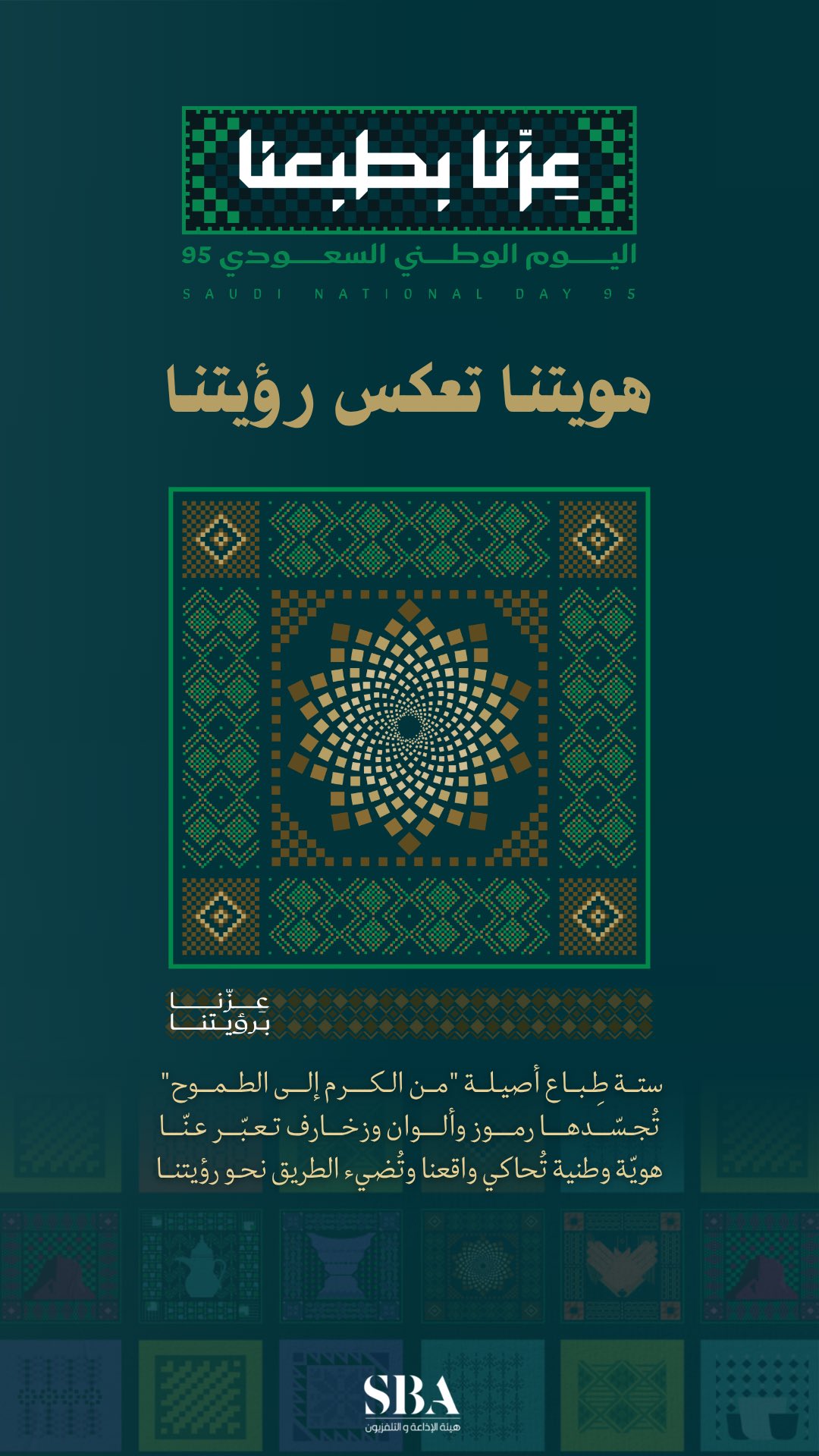 هويتنا انعكاس لرؤية طموحة، وتجسيد لموروث أصيل يُشكل ملامح المستقبل؛ إطلاق الهوية الرسمية لليوم الوطني الـ95 تحت شعار "عزّنا بطبعنا".
