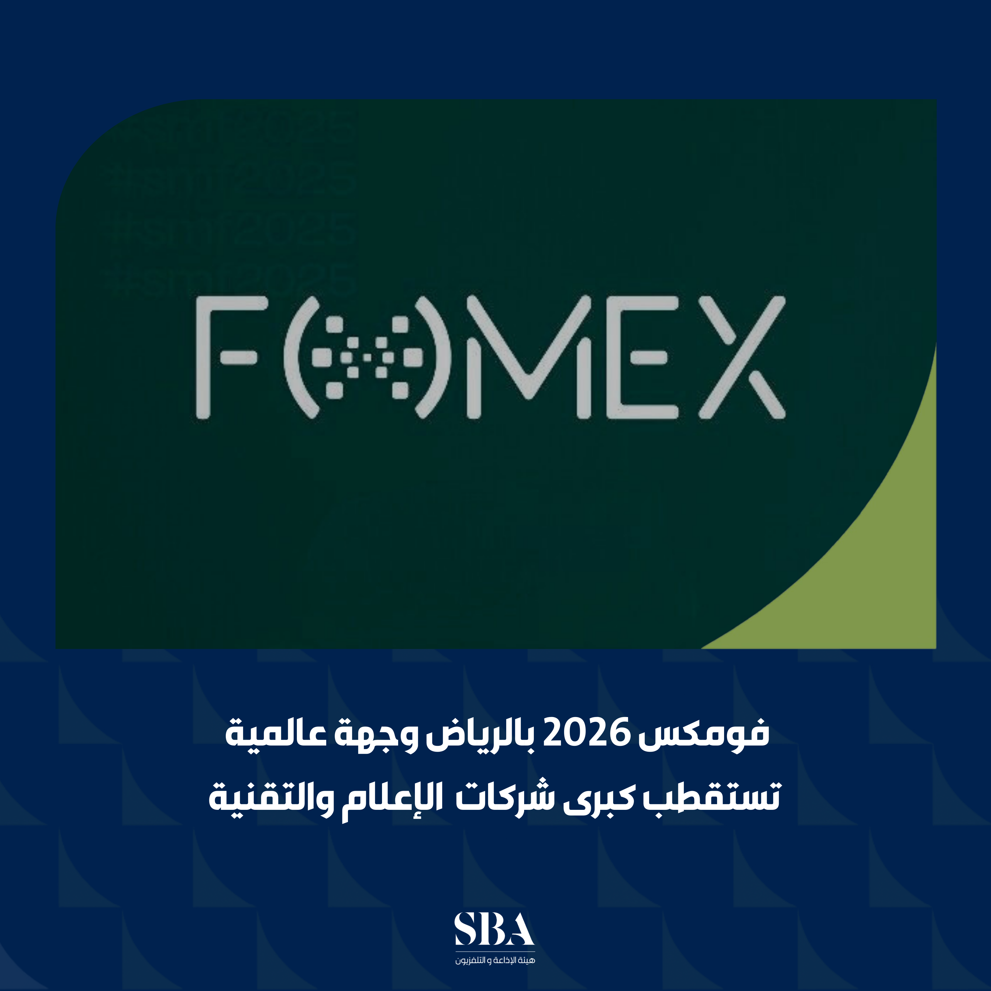 «فومكس 2026» بالرياض يتحول إلى وجهة عالمية تستقطب كبرى شركات الإعلام والتقنية