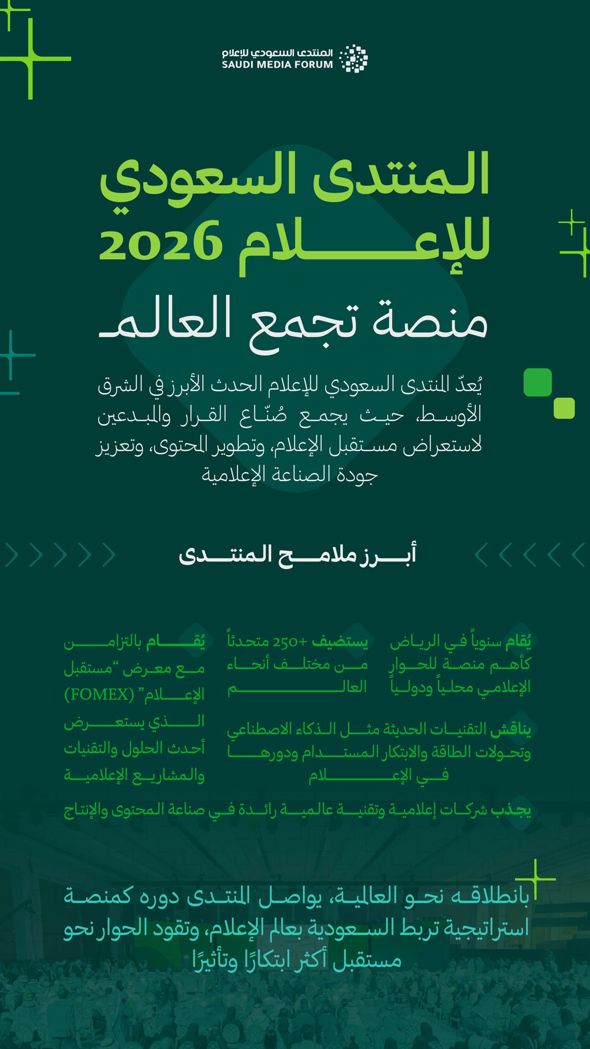 المنتدى السعودي للإعلام 2026 في الرياض منصة عالمية تجمع نخبة صناع القرار والخبراء والمبدعين في صناعة الإعلام.