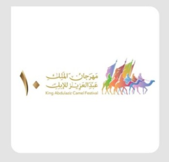 انطلاق النسخة العاشرة من مهرجان الملك عبدالعزيز للإبل في الصياهد تحت شعار "عزّ لأهلها".
