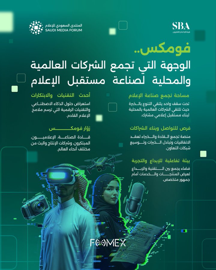 معرض مستقبل الإعلام فومكس؛ ملتقى لأحدث الابتكارات والتقنيات الرقمية التي ترسم مستقبل الإعلام برؤية عصرية وشاملة.