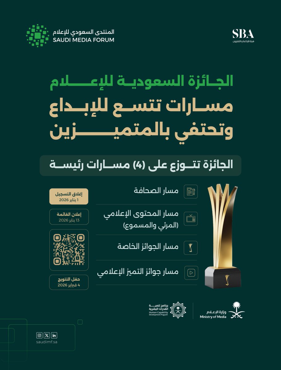 الجائزة السعودية للإعلام 2026 منصة وطنية تحتفي بالمبدعين وصنّاع التأثير.