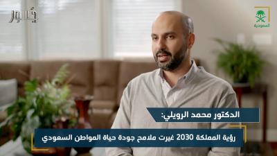 الدكتور محمد الرويلي رؤية المملكة 2030 غيرت ملامح جودة حياة المواطن السعودي