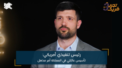 رئيس تنفيذي أمريكي: تأسيس عائلتي في المملكة أمر مذهل
