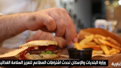 وزارة البلديات والإسكان تحدث اشتراطات المطاعم لتعزيز السلامة الغذائية.