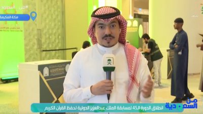 انطلاق فعاليات مسابقة الملك عبدالعزيز الدولية لحفظ القرآن الكريم في دورتها الـ45 بمكة المكرمة.