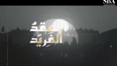 العقد الفريد