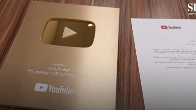 بحضور نائب الرئيس التنفيذي لـ هيئة الإذاعة والتلفزيون أ.خالد بن حمود الغامدي؛ إدارة الإعلام الرقمي تحتفي بتتويج قناة ذكريات بالدرع الذهبي من منصة يوتيوب، بعد تجاوزها المليون مشترك.