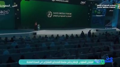 المنتدى السعودي للاعلام