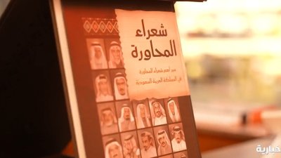 الشعر الشعبي السعودي وتاريخه وتحولاته وأهم رموزه في معرض الرياض الدولي للكتاب 2025. 