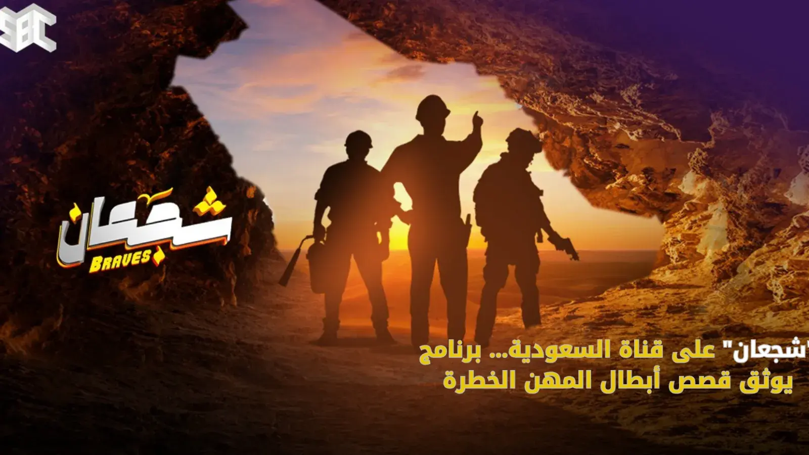 شجعان