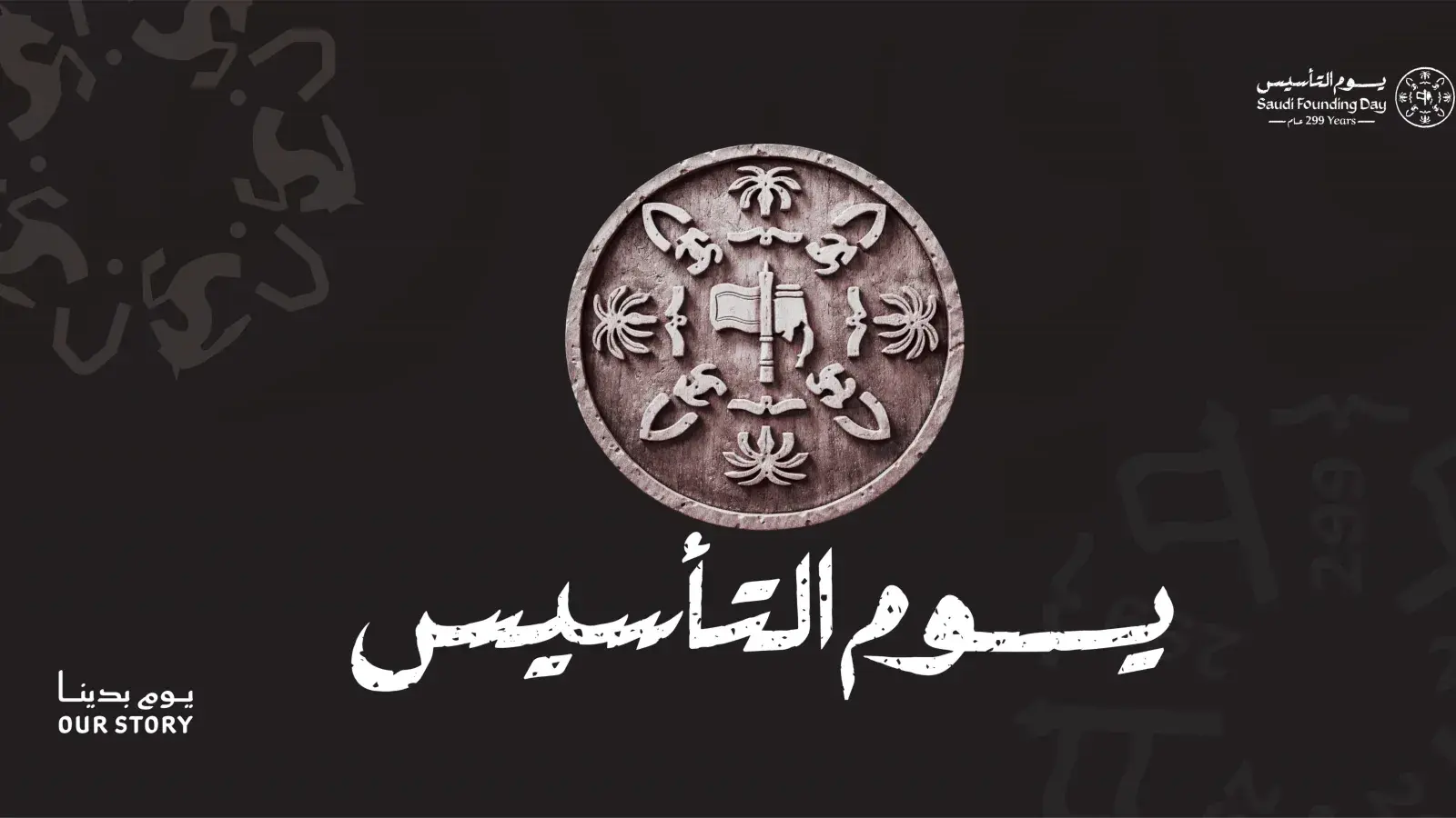 يوم التأسيس