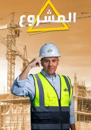 المشروع